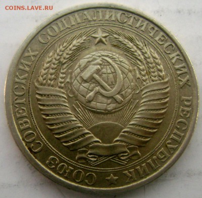 1 рубль 1961,1990 года до 23.03.2015 22-00 - Изображение 5160