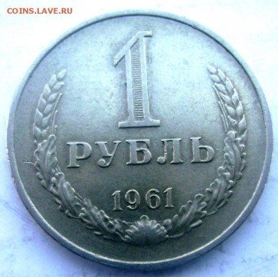 1 рубль 1961,1990 года до 23.03.2015 22-00 - Изображение 5159