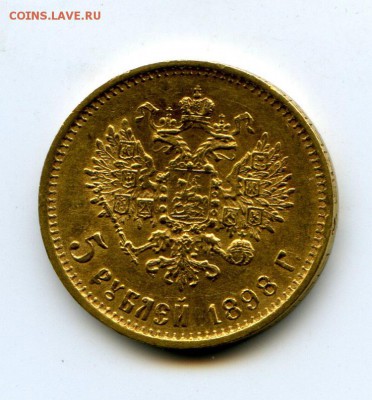 5 рублей 1898 г. Две монеты на оценку. - img807-1-66