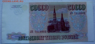 50000 рублей 1993 года до 23.03.2015 22-00 - Изображение 5164