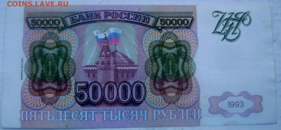 50000 рублей 1993 года до 23.03.2015 22-00 - Изображение 5163