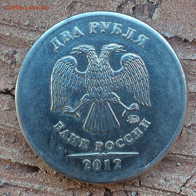 2 рубля 2012 года. - IMAG1427