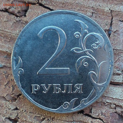 2 рубля 2012 года. - IMAG1425