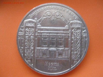 5 рублей ГосБанк - IMG_4025_thumb