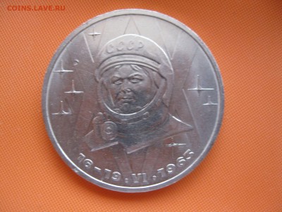 Терешкова 1 рубль 1983г. - IMG_4023_thumb