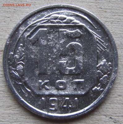 15 копеек 1941 Жёлуди В оценка если прав - 15-41_1