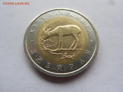 50 рублей 1994 Джейран до 22.00 мск 26.03 - DSCN6305.JPG