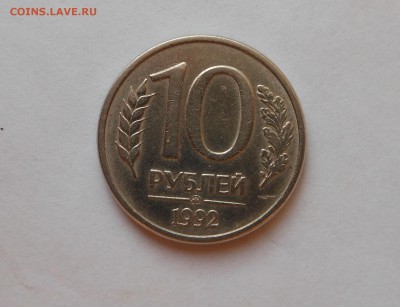 10 руб 1992 магнит до 22.03 - DSCN2722.JPG