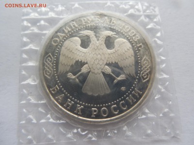 1 р. 1993 Тургенев пруф в запайке до 22.00 мск 26.03 - DSCN6312.JPG