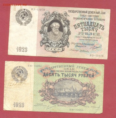 10000,15000р 1923г до 22.03 - 1923