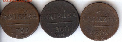 1 коп 1799,1800 и 1801 До 25.03.2015. в 22- 00 по мск - 011
