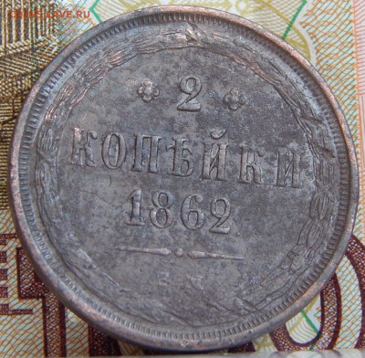 2 копейки 1862 ем кладовая до 22.03.15 в 21.00 - DSCN6990.JPG