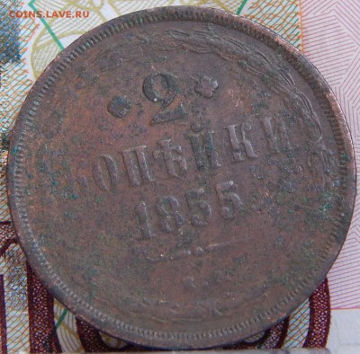 2 копейки 1855 ем кладовая до 22.03.15 в 23.00 - DSCN6987.JPG