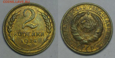 2 копейки 1926 г. Оценка! - 20150321_182220