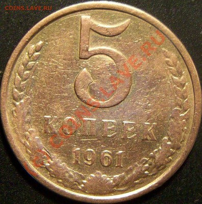 5коп.1961г. - Изображение 001