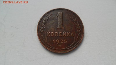 1 коп 1925г. На оценку. - SAM_7008.JPG