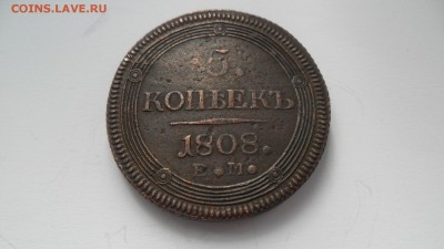 5 коп. 1808г Колцьевик на оценку. - SAM_7002.JPG