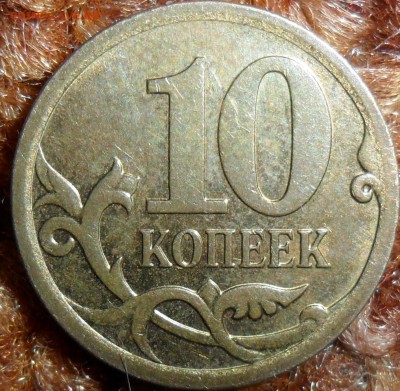 10 коп 2007М приятные.Шт.4.11,Шт.1.3А.2 монеты. - SAM_6498.JPG