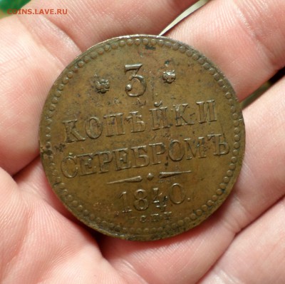3 копейки серебром 1843 г.(спм)_коричневые_, оценка.... - SAM_1030.JPG