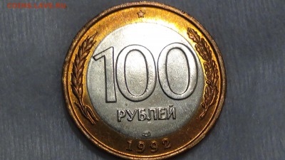 100 рублей 1992 лмд UNC ЯРКАЯ 23.03.2015 (пн. 22-30) - DSC05770.JPG