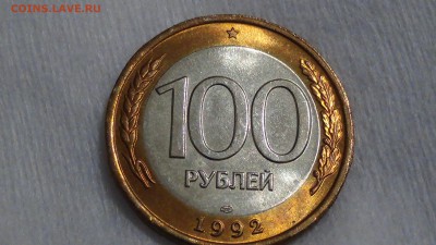 100 рублей 1992 лмд UNC ЯРКАЯ 23.03.2015 (пн. 22-30) - DSC05762.JPG