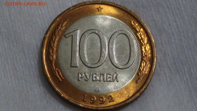 100 рублей 1992 лмд UNC ЯРКАЯ 23.03.2015 (пн. 22-30) - DSC05761.JPG