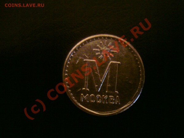 Жетон ГАЗВОДА - DSC00004.JPG