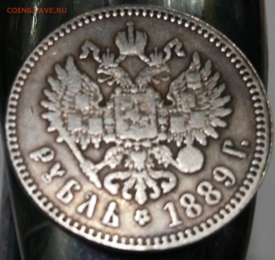 1 рубль 1889 г. - IMG_20150321_194639