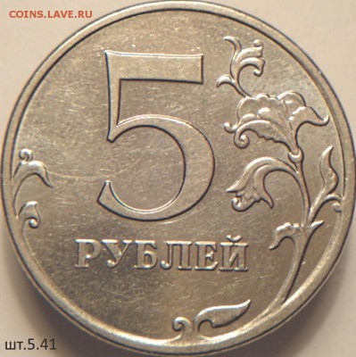 5 руб 2010 ммд шт.5.41 В1 и Б3  (24.03.15. в  22-00мск) - DSC06886.JPG