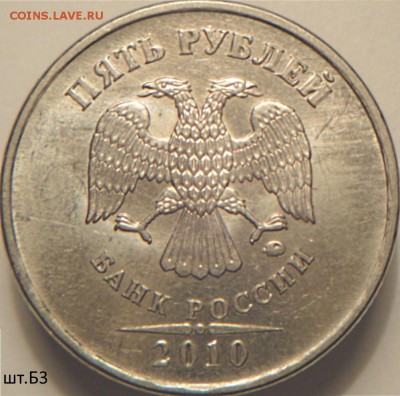 5 руб 2010 ммд шт.5.41 В1 и Б3  (24.03.15. в  22-00мск) - DSC06885.JPG