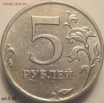 5 руб 2010 ммд шт.5.41 В1 и Б3  (24.03.15. в  22-00мск) - DSC06894.JPG