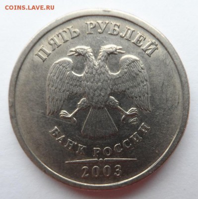 5 рублей 2003г. СПМД до 22.03.2015г. в 22:00 по Москве - SAM_0840.JPG