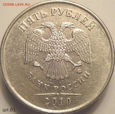 5 руб 2010 ммд шт.5.41 В1 и Б3  (24.03.15. в  22-00мск) - DSC06893.JPG