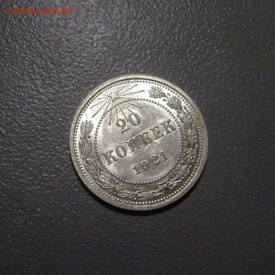 20 копеек 1921 UNC - DSC00027