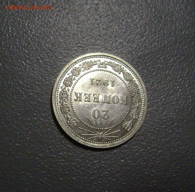 20 копеек 1921 UNC - DSC00056