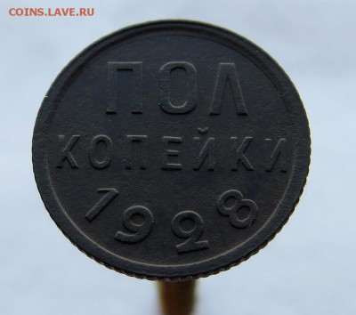 Пол Копейки 1928г. хорошие оценка - 1113