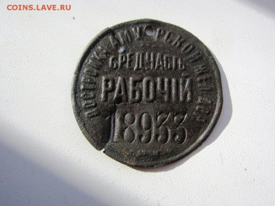 жетон - постройка амурской ж.д. - рабочий - до 24.03. в 22.0 - IMG_0768.JPG