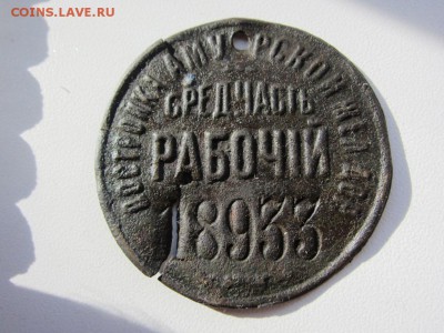 жетон - постройка амурской ж.д. - рабочий - до 24.03. в 22.0 - IMG_0771.JPG