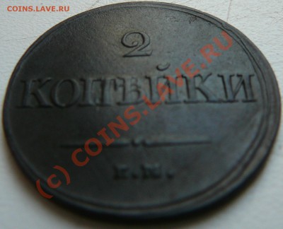 2коп. 1838г. Что за брак? - P1070738.JPG