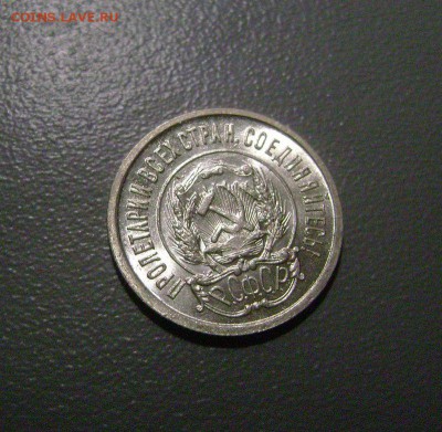 20 копеек 1921 UNC до 24.03.2015 - DSC00022