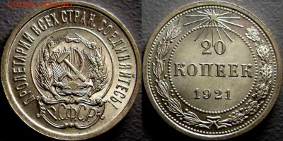 20 копеек 1921 UNC до 24.03.2015 - 20 коп 1921