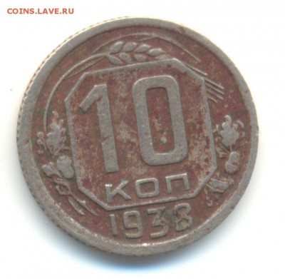10 копеек 1938г. - 10 коп 1938