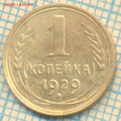 1 копейка 1929г,до 28.03.2015г. 22.00 по Москве - 1 коп 1929 р