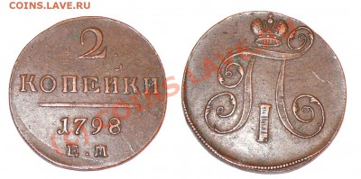 1798 2 КОПЕЙКИ ЕМ - 1798 2 копейки ЕМ