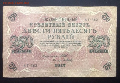 250рублей 1917 АГ-362 aUNC до23.03-23:00мск - image