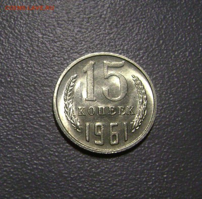 15 копеек 1961 не наборная до 23.03.2015 - DSC00097