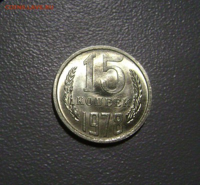 15 копеек 1978 не наборная до 23.03.2015 - DSC00101