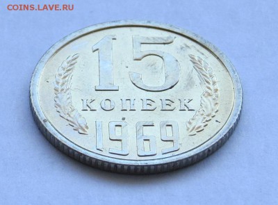 15 копеек 1969 год до 22 марта - 15-1969-3.JPG