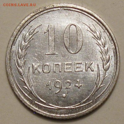 10копеек 1924 - IMG_0525.JPG