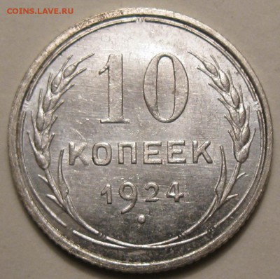 10копеек 1924 - IMG_0523.JPG